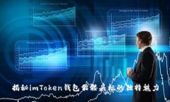 揭秘imToken钱包骷髅头标的
