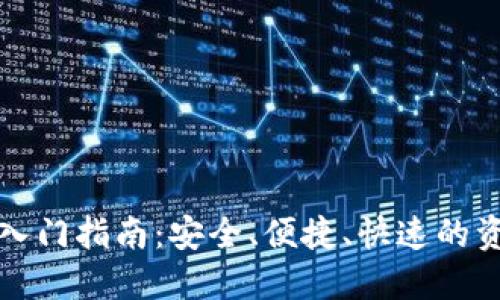 虚拟币钱包入门指南：安全、便捷、快速的资产管理之路