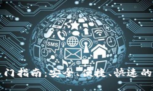 虚拟币钱包入门指南：安全、便捷、快速的资产管理之路