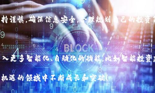 imToken 钱包并不是只进不出的，它实际上支持双向交易，即可以将资产存入（进）也可以将资产提取（出）。下面我将详细介绍 imToken 钱包的功能和使用方法。

什么是 imToken 钱包？

imToken 是一款广受欢迎的数字货币钱包，致力于为用户提供安全、方便的资产管理服务。它支持多种数字货币，包括以太坊及其ERC-20代币、比特币等，用户可以通过该钱包轻松进行资产的存储和管理。不论是新手还是有经验的投资者，imToken 都能满足不同层次的需求。

imToken 钱包的主要功能

imToken 钱包的功能不仅限于简单的存入或提取资产，它还包括许多其他实用的特点：

ul
  listrong多链支持：/strongimToken 支持多条公链，不仅可以存取以太坊和比特币，还支持波场、EOS 等多种区块链，用户可以在同一个应用中管理多种数字货币。/li
  listrong安全性：/strongimToken 采用了分布式存储技术和强制密码保护，确保用户的私钥和数据安全。即使是在野外或公共场合使用，用户也不用担心资产的安全。/li
  listrong去中心化交易所（DEX）：/strong用户可以通过 imToken 钱包直接访问去中心化交易所进行交易，省去繁琐的步骤，方便快捷。/li
  listrong社区和教育支持：/strongimToken 不仅是一个钱包，还不断推出区块链技术普及的活动与课程，鼓励用户了解更多关于数字货币的信息。/li
/ul

如何使用 imToken 钱包进行资产的存取？

使用 imToken 钱包进行资产的存取其实很简单，以下是一些基本步骤：

h41. 注册与钱包创建/h4
首先，用户需要在手机应用商店下载 imToken 钱包应用，然后按照提示注册账号并生成一个新的钱包。在这一步中，请务必妥善保管好助记词，因为它是你恢复钱包的唯一凭证。

h42. 存入资产/h4
如果你想要将资产存入 imToken 钱包，可以获取你的钱包地址。找到你想要存入的数字货币，在对应的资产页面，选择“接收”，系统会生成一个二维码和钱包地址，用户可以直接通过扫码或者复制地址进行转账。要确保转账时确认地址无误，以免造成资产损失。

h43. 提取资产/h4
如果你想将资产提取到其他钱包或交易所，只需在 imToken 钱包的资产页面选择相应的数字货币。然后点击“发送”，输入接收方地址及金额，确认无误后即可完成交易。在发送过程中要注意确认网络状态，以免造成交易延误。

imToken 钱包的优势与不足

尽管 imToken 有诸多优点，但也有一些不足之处：

h4优点/h4
ul
  li用户界面友好，易于上手/li
  li强大的安全性，保护用户资产/li
  li支持多种数字货币，方便管理/li
  li教给用户区块链知识，逐步提高他们的投资能力/li
/ul

h4不足/h4
ul
  li一些新手对加密货币的理解可能仍然不够，需要时间适应/li
  li在高频交易时，可能会出现一定的手续费问题/li
  li由于去中心化的特性，用户在操作时需要独立承担风险，提供较高的自我保护意识/li
/ul

总结

总的来说，imToken 钱包是一款功能丰富且安全性高的数字货币钱包，适合不同层次的用户进行数字资产的管理。但在使用过程中的每一步，用户都需要保持谨慎，确保信息安全，合理规划自己的投资策略。无论是存入还是提取资产，imToken 都能够为用户提供流畅的体验。同时，通过不断学习和实践，用户也能更好地适应这个快速发展的数字货币市场。 

未来展望

随着区块链技术的不断成熟，数字货币的使用将越来越普及。imToken 作为行业中的佼佼者，也将不断更新功能，提升用户体验。未来，imToken 可以考虑引入更多智能化、自动化的功能，比如智能投资建议、风险评估工具等，同时继续强化安全性，使广大用户能够更加放心地管理自己的数字资产。

无论你是想要深入挖掘数字货币的投资机会，还是只想安全地存储你的资产，imToken 都是一个值得考虑的选择。记得保持学习的心态，让自己在这个充满机遇的领域中不断成长和突破！