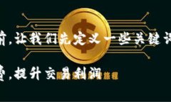 在讨论OK交易的手续费之前