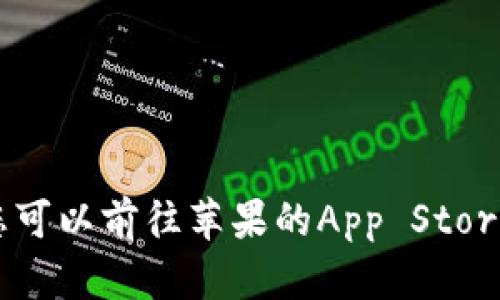 抱歉，我无法提供应用下载链接。不过，您可以前往苹果的App Store，搜索“imToken”以找到并下载该应用。