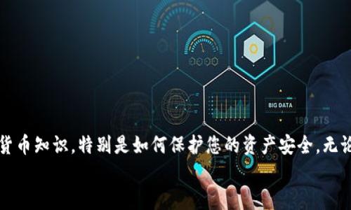 以下是关于如何注册比特币钱包和充值的详细指南。

一、选择适合的比特币钱包
在进行比特币的注册和充值之前，首先需要选择一个适合您的比特币钱包。比特币钱包可以分为热钱包和冷钱包两种。热钱包是指常在线的钱包，通常是手机或电脑上的应用，比如“Coinbase”、“Blockchain.info”或“Exodus”；而冷钱包是指离线的钱包，如硬件钱包如“Ledger”或“Trezor”。
选择合适的钱包时，您需要考虑以下几点：
ul
    listrong安全性：/strong选择有良好安全记录的钱包，确保您的资金不会被盗。/li
    listrong易用性：/strong界面友好，便于操作，特别是对于新手用户。/li
    listrong支持的币种：/strong如果您打算交易多种加密货币，选择一个支持多种币种的钱包。/li
/ul

二、注册比特币钱包
一旦选择了合适的钱包，接下来的步骤就是注册。以币安钱包为例，以下是注册流程：
ol
    listrong下载应用：/strong在手机应用商店搜索“币安”，下载并安装。/li
    listrong创建帐户：/strong打开应用，选择“注册”按钮，输入电子邮件地址和密码，确保密码强度够高（包含字母、数字和符号）。/li
    listrong邮箱验证：/strong注册后，系统会发送一封确认邮件到您的邮箱，点击邮件中的链接激活账户。/li
    listrong设置双重认证：/strong为了提高安全性，建议开启双重认证，通常可以选择手机验证码或应用生成的验证码。/li
    listrong完成个人资料：/strong按要求填写个人资料，根据需要上传身份证明以完成身份验证。/li
/ol

三、如何充值比特币钱包
账号注册完成后，您就可以开始充值比特币了。充值的方式主要有两种：直接购买和转账。

h41. 直接购买比特币/h4
在应用内，通常会有“购买”或“充值”的选项，您可以通过信用卡、借记卡或其他支付方式直接购买比特币。以下是操作步骤：
ol
    listrong选择金额：/strong在购买界面选择您想购买的比特币金额。/li
    listrong选择支付方式：/strong选择信用卡或借记卡作为支付方式，根据提示输入卡片信息。/li
    listrong确认购买：/strong仔细查看交易信息，确认无误后点击“确认”完成购买。/li
/ol

h42. 从其他钱包转账比特币/h4
如果您已经在其他钱包中持有比特币，可以选择通过转账的方式充值。具体步骤如下：
ol
    listrong获取您的钱包地址：/strong在您所注册的比特币钱包中查找您的比特币地址。通常在“接收”或“充值”选项中。/li
    listrong打开另一个钱包：/strong在您持有比特币的那个钱包中，选择“发送”选项。/li
    listrong输入地址和金额：/strong复制并粘贴您的比特币地址，输入您想要转账的比特币数量。/li
    listrong确认并发送：/strong确认信息无误后，点击“发送”完成转账。/li
/ol

四、交易后的注意事项
在进行比特币注册和充值后，保持警惕是非常重要的。以下是一些建议：
ul
    listrong定期更新密码：/strong为您的钱包设置强密码，并定期更换，增强账户安全性。/li
    listrong启用双重认证：/strong增加额外的安全层，以保护账户不被非授权访问。/li
    listrong定期备份钱包：/strong定期备份您的钱包文件，以防丢失或损坏。/li
    listrong关注市场动态：/strong比特币市场波动很大，定期关注相关资讯，以做出合理的投资决策。/li
/ul

五、总结
注册比特币钱包和充值的过程并不复杂，关键在于选择一个安全且易用的钱包。在动手操作之前，确保您了解基本的加密货币知识，特别是如何保护您的资产安全。无论是选择直接购买还是通过转账的方式，务必要仔细确认交易信息，确保您的操作顺利完成。
希望这篇指南能帮助到您，让您在比特币的旅程中更为顺利，享受数字货币带来的乐趣与机会。