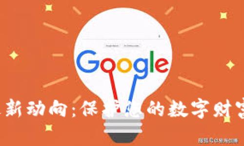 揭秘区块链阿拉丁钱包的最新动向：保护您的数字财富，开启加密时代的全新体验