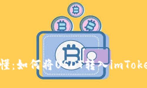 简单易懂：如何将USDT转入imToken钱包？
