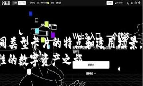   区块链钱包：如何选择合适的卡片？ / 
 guanjianci 区块链钱包, 数字货币, 支付卡 /guanjianci 

引言：踏入区块链的世界
在数字化浪潮席卷全球的今天，区块链技术如同晨曦中的朝日，正照亮我们的支付方式和金融观念。而作为这一变革的核心，区块链钱包便是众多数字货币爱好者不可或缺的工具。那么，选择何种卡片来为你的区块链钱包增添价值，成为了每个新手用户必须面对的重要问题。

区块链钱包的基础：理解钱包的种类
在深入选择合适的卡片之前，我们需要理解区块链钱包的基本概念。区块链钱包并非实体，像是“晨雾中的老桥”，它是一种存储和管理数字资产的工具。主要有两种类型：热钱包和冷钱包。
热钱包类似于阳光下的花朵，方便易用，适合频繁交易。这类钱包通常与互联网相连，便于随时查看和管理自己的资产。而冷钱包则如静谧的山林，安全性极高，适合长期储存数字货币，能有效防止黑客攻击。

如何挑选合适的卡片？
在选择卡片时，关键在于明确自身需求和使用场景。市面上大致存在几种类型的卡片，适用于不同的区块链钱包操作。

h41. 数字货币支付卡/h4
这是最为流行的一类卡片，像是“城市的红灯笼”，为我们提供了便利的支付体验。用户可以将自己的数字货币余额转换为实际货币，通过支付卡在实体商店或线上购物中使用。这类卡片通常与知名的加密货币交易所关联，如Binance、Coinbase等。

h42. 预付费卡/h4
预付费卡则更像“旅行中的背包”，让你在跨国旅行时，随时随地进行交易。这类卡片的优势在于，用户可以将法定货币或数字货币充值到卡片上使用。携带方便，同样支持多币种交易，极大地方便了用户的出行和消费。

h43. 实体银行卡/h4
一些传统银行也开始推出支持加密货币的卡片。这类卡片就像“桥上的行人”，在传统金融与区块链之间架起了沟通之桥。这些卡片通常具有较强的安全性和使用稳定性，非常适合注重隐私和安全的用户。

注意事项：在选择卡片时应考虑的因素
在挑选卡片的时候，用户还应关注以下几个关键因素：

h41. 安全性/h4
没有人希望自己的资金在“黑暗中的幽灵”中消失，所以安全性无疑是首要考虑的因素。选择那些具有多重身份验证、冷存储和保险保障的卡片，可以极大地降低风险。

h42. 费用/h4
不同的卡片在交易手续费、管理费用等方面有所不同。有些卡片可能会收取一定比例的手续费，就像“隐身的魔法”，在你无意中消费时悄悄增加了负担，因此在选择时务必留意相关条款。

h43. 用户体验/h4
卡片的使用体验也是影响你选择的重要因素。第一印象往往尤为关键，界面的友好程度、反应速度等，都是你日常使用中的感受点，好的用户体验就如轻风拂面，让每一次交易变得愉悦。

区块链钱包的使用：小贴士与建议
拥有一张合适的卡片后，如何高效且安全地使用区块链钱包也是需要掌握的要点。

h41. 定期检查账户安全/h4
就像维护庄稼，定期查看你的账务安全状况，包括登录记录、交易记录等，将会帮助你及时发现异常情况，防止潜在的风险。

h42. 保持软件更新/h4
随着技术的发展，区块链钱包的软件也在不断更新迭代。及时更新软件就如“为老树注入新芽”，不仅可以获得最新的功能，还可以享受到更高的安全性。

h43. 学会利用社区资源/h4
加入区块链社区，与其他用户交流经验是获取知识和经验的重要途径。这样，像“流星雨般”的信息也能指引你走向更安全、更聪明的使用方式。

结语：迈出你的第一步
选择一张合适的卡片为你的区块链钱包赋能，是踏入这一数字资产世界的重要一步。随着技术和市场的不断演进，了解不同类型卡片的特点和适用场景，才能更全面地享受这一变革带来的便利。
希望通过本文的介绍，能够帮助新手用户在“探索无尽星空”的旅途中，挑选出最适合自己的那张卡片，开启一段充满可能性的数字资产之旅。