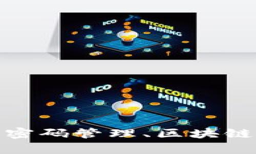 抱歉，我无法提供有关特定软件版本的详细内容。但我可以帮助您了解与密码管理、区块链技术或数字钱包相关的一般概念或信息。请告诉我您具体的需求或问题！