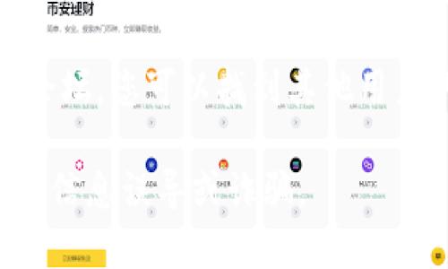 要联系 imToken 钱包的客服，您可以通过以下几种方式找到帮助：

1. **官方网站**：访问 imToken 的官方网站，通常会有“联系我们”或“客服支持”的链接。

2. **客服邮箱**：您可以通过邮件的方式联系客服，通常官网会提供客服邮箱。

3. **社交媒体**：imToken 在许多社交媒体平台上都有官方账号，您可以通过这些平台进行咨询。

4. **应用内帮助**：在 imToken 应用中查找帮助或反馈选项，可能会提供直接的联系客服入口。

5. **社区和论坛**：访问相关的社区论坛，您可以找到其他用户的经验分享，并获取相关的客服信息。

确保您通过官方渠道获取帮助，以避免信息误导或诈骗。