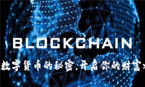 掌握数字货币的秘密，开启你的财富之旅！