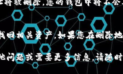 要删除比特派（Bitpie）钱包中的地址，可以按照以下步骤进行操作：

步骤一：打开比特派应用
首先，在您的设备上找到并打开比特派应用。如果您还没有安装应用，可以在应用商店下载并安装。

步骤二：登录账户
使用您的钱包密码或生物识别技术（如指纹或面容识别）登入您的比特派账户。

步骤三：访问钱包界面
在成功登录后，进入比特派的主钱包界面。在这里，您可以看到您的地址列表、余额以及不同的币种信息。

步骤四：选择要删除的地址
在钱包界面中，找到您想要删除的地址。请注意，地址是与钱包中的某个币种配对的，所以确保选择正确的钱包地址。

步骤五：删除地址
在选择了要删除的地址后，通常会看到与该地址相关的选项。点击“管理”或类似的按钮，您应该会看到一个“删除”或“移除地址”的选项。确认您希望删除此地址的操作。

步骤六：确认删除
系统可能会要求您确认此操作，以确保您不会误删重要地址。确认后，地址将被删除，您的钱包中将不会再显示该地址。

注意事项
请确保在删除地址之前已经备份了您的私钥或助记词，以避免未来无法找回相关资产。如果您在删除地址时遇到任何问题，可以查看比特派的官方帮助文档或联系其客户支持。

这些步骤应该可以帮助您顺利删除比特派钱包中的地址。如果您还有其他问题或需要更多信息，请随时提出！