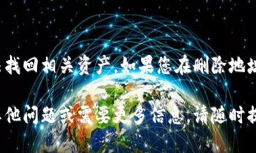 要删除比特派（Bitpie）钱包中的地址，可以按照以下步骤进行操作：

步骤一：打开比特派应用
首先，在您的设备上找到并打开比特派应用。如果您还没有安装应用，可以在应用商店下载并安装。

步骤二：登录账户
使用您的钱包密码或生物识别技术（如指纹或面容识别）登入您的比特派账户。

步骤三：访问钱包界面
在成功登录后，进入比特派的主钱包界面。在这里，您可以看到您的地址列表、余额以及不同的币种信息。

步骤四：选择要删除的地址
在钱包界面中，找到您想要删除的地址。请注意，地址是与钱包中的某个币种配对的，所以确保选择正确的钱包地址。

步骤五：删除地址
在选择了要删除的地址后，通常会看到与该地址相关的选项。点击“管理”或类似的按钮，您应该会看到一个“删除”或“移除地址”的选项。确认您希望删除此地址的操作。

步骤六：确认删除
系统可能会要求您确认此操作，以确保您不会误删重要地址。确认后，地址将被删除，您的钱包中将不会再显示该地址。

注意事项
请确保在删除地址之前已经备份了您的私钥或助记词，以避免未来无法找回相关资产。如果您在删除地址时遇到任何问题，可以查看比特派的官方帮助文档或联系其客户支持。

这些步骤应该可以帮助您顺利删除比特派钱包中的地址。如果您还有其他问题或需要更多信息，请随时提出！