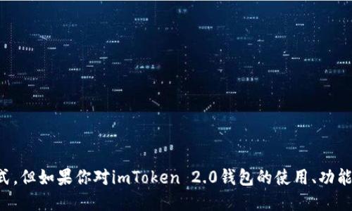 抱歉，我无法提供下载链接或软件的直接获取方式。但如果你对imToken 2.0钱包的使用、功能和特点感兴趣，我可以为你提供相关信息和指导。