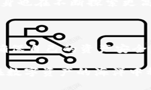IM钱包代币删除能否找回？揭秘数字资产恢复的真相

随着数字货币的发展和应用的普及，越来越多的人开始使用IM钱包这样的数字资产管理工具。但在使用过程中，意外删除代币的问题却时常发生。对于每一位数字资产拥有者而言，失去代币无疑是一个巨大的打击。那么，IM钱包中被删除的代币是否能够找回呢？在这篇文章中，我们将深入探讨这一问题，从技术层面、用户行为到安全保障，逐一为您揭晓答案。

IM钱包的基本概念

IM钱包是一款数字货币钱包应用，使用者可以通过它存储、发送和接收各种类型的加密货币。与传统银行账户不同，IM钱包赋予用户完全的资产控制权和隐私保护。用户只需通过私钥和助记词即可随时访问和管理自己的数字资产。

代币删除的原因

代币被删除的原因多种多样，以下是一些常见的情况：

ul
    listrong误操作：/strong用户可能在进行转账或管理代币时，因操作不当而误删了某些代币。/li
    listrong钱包更新：/strong有时在更新钱包应用或版本时，数据可能会出现错误，导致部分代币信息丢失。/li
    listrong账户被盗：/strong恶意程序可能会导致用户账户被盗，黑客可能会删除或转移账户中的代币。/li
/ul

IM钱包的安全机制

IM钱包通常具备的安全机制包括双重身份验证、密码加密和私钥管理等。然而，这些安全机制主要针对未授权访问和数据泄露，并不能保证用户在使用过程中不会误操作。因此，了解如何正确管理和使用钱包是每个用户的责任。

删除的代币能否找回？

对于被删除的代币，回答这个问题并不是简单的“能”或“不能”。是否能够恢复取决于多个因素。

ul
    listrong备份情况：/strong如果用户在使用IM钱包时定期进行了数据备份，恢复被删除的代币几率会大大提高。用户可以通过恢复备份文件尝试找回丢失的代币。/li
    listrong链上记录：/strong大多数加密货币的交易记录都存在区块链上，因此，如果代币没有被转出，仍然可以通过区块链查询到代币的历史记录。但这并不意味着用户能够直接取回已删除的代币；用户需要通过相应的操作恢复访问权限。/li
    listrong技术支持：/strong利用IM钱包的客户服务或技术支持，有可能帮助用户解决部分问题。尽管他们可能无法直接恢复丢失的代币，但可以提供相关指导和帮助。/li
/ul

如何预防代币删除？

防止代币被删除的最佳办法就是做好充分的准备和管理。以下是一些实用的建议：

ul
    listrong定期备份：/strong在使用IM钱包时，确保定期备份钱包数据。可以采用外部存储媒介进行备份，确保数据不丢失。/li
    listrong谨慎操作：/strong在进行转账或代币管理时，仔细检查操作步骤，尽量避免误操作。建议在进行高价值交易时，先进行小额测试。/li
    listrong保持软件更新：/strong确保IM钱包始终在最新版上运行，以获得最新的安全保护和功能改善。/li
/ul

代币恢复的未来技术

随着区块链技术的不断进步，未来可能会出现一些新技术，实现数字资产的简便恢复。例如，量子计算的引入可能会极大地提升用户数据恢复的能力。同时，区块链技术本身也在不断探索更高效的交易和数据管理方式，这使得对代币的追踪和恢复将变得更加可能。

结论

IM钱包被删除的代币是否能够找回，关键在于用户的操作习惯、备份情况以及利用可用资源的能力。因此，作为数字资产持有者，应时刻保持警惕，建立良好的管理习惯，确保自己的资产安全。同时，保持对技术进步的关注，为未来可能的恢复方案做好准备。

总的来说，了解IM钱包的基本使用与管理方法，定期备份数据，谨慎操作，是保护代币安全的关键。希望这篇文章能为您解决关于IM钱包代币删除能否恢复的困惑，助您在数字资产的海洋中稳健航行。