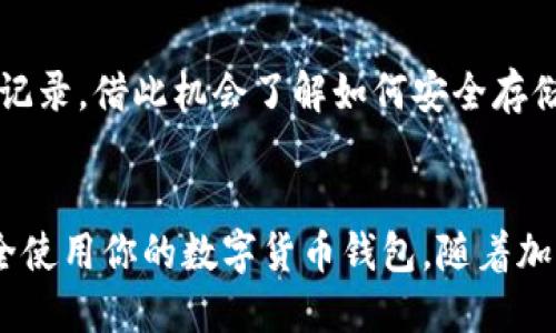 coinpot钱包下载方法

执行以下简单步骤，即可顺利下载coinpot钱包。

步骤一：访问官方网站
首先，打开你的浏览器，输入coinpot的官方网站地址。这是确保下载到最新版本和安全版本的第一步。确认网站的域名是正确的，以防止进入仿冒网站。在浏览器地址栏中查看“https://coinpot.io”是否真实有效。

步骤二：创建账户
在coinpot的首页，你会看到一个显眼的“注册”按钮。点击它，按照指引填写你的邮箱地址和密码。在这里，记得使用一个强密码，以增加你的账户安全性。在注册后，你会收到一封确认邮件，打开邮件并点击链接，来激活你的账户。

步骤三：下载钱包
账户激活后，返回coinpot官网。登录你的账户，进入个人设置或钱包设置的部分（通常在用户头像或个人中心）。在这里，你或者会找到钱包下载的选项。选择与你设备相对应的版本（Windows、Mac或手机应用），点击下载链接。

步骤四：安装钱包
下载完成后，打开安装包，按照提示进行安装。在Windows系统上，你可能需要选择安装目录；在Mac上，通常是将应用拖拽到应用程序文件夹。手机用户则需要按照应用商店的提示操作，一般点击“安装”后等待完成。

步骤五：初始化钱包
安装完成后，打开coinpot钱包应用。系统会引导你创建一个新钱包账户或导入已有的钱包。选择创建新钱包。根据指示，设置钱包名称和安全选项，确保记录下钱包的助记词，以备后续需要。

步骤六：完成设置，开始使用
初始化完毕后，你的coinpot钱包便可以使用了。探索应用的功能，包括接收和发送加密货币，以及查看你的交易记录。借此机会了解如何安全存储和管理你的数字资产，确保你的投资安全。

总结
以上就是下载和安装coinpot钱包的全部步骤。确保你在官方网站上下载，创建强密码并保护好你的助记词，安全使用你的数字货币钱包。随着加密货币的不断发展，拥有一个可靠的钱包是必不可少的，希望这些步骤能够帮助你顺利开始你的数字资产之旅。