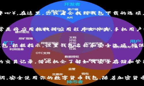 coinpot钱包下载方法

执行以下简单步骤，即可顺利下载coinpot钱包。

步骤一：访问官方网站
首先，打开你的浏览器，输入coinpot的官方网站地址。这是确保下载到最新版本和安全版本的第一步。确认网站的域名是正确的，以防止进入仿冒网站。在浏览器地址栏中查看“https://coinpot.io”是否真实有效。

步骤二：创建账户
在coinpot的首页，你会看到一个显眼的“注册”按钮。点击它，按照指引填写你的邮箱地址和密码。在这里，记得使用一个强密码，以增加你的账户安全性。在注册后，你会收到一封确认邮件，打开邮件并点击链接，来激活你的账户。

步骤三：下载钱包
账户激活后，返回coinpot官网。登录你的账户，进入个人设置或钱包设置的部分（通常在用户头像或个人中心）。在这里，你或者会找到钱包下载的选项。选择与你设备相对应的版本（Windows、Mac或手机应用），点击下载链接。

步骤四：安装钱包
下载完成后，打开安装包，按照提示进行安装。在Windows系统上，你可能需要选择安装目录；在Mac上，通常是将应用拖拽到应用程序文件夹。手机用户则需要按照应用商店的提示操作，一般点击“安装”后等待完成。

步骤五：初始化钱包
安装完成后，打开coinpot钱包应用。系统会引导你创建一个新钱包账户或导入已有的钱包。选择创建新钱包。根据指示，设置钱包名称和安全选项，确保记录下钱包的助记词，以备后续需要。

步骤六：完成设置，开始使用
初始化完毕后，你的coinpot钱包便可以使用了。探索应用的功能，包括接收和发送加密货币，以及查看你的交易记录。借此机会了解如何安全存储和管理你的数字资产，确保你的投资安全。

总结
以上就是下载和安装coinpot钱包的全部步骤。确保你在官方网站上下载，创建强密码并保护好你的助记词，安全使用你的数字货币钱包。随着加密货币的不断发展，拥有一个可靠的钱包是必不可少的，希望这些步骤能够帮助你顺利开始你的数字资产之旅。