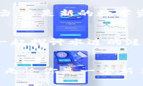 imToken苹果App使用指南：轻松管理你的数字资产

imToken, 数字资产, 钱包管理/guanjianci

引言：数字时代的资产管理新选择
随着数字货币的兴起，越来越多的人开始关注如何轻松、安全地管理自己的数字资产。imToken作为一款功能强大的数字资产钱包应用，凭借其用户友好的界面和强大的安全性能，成为了众多投资者的首选。想象一下，晨雾中的老桥旁边，你在午后阳光的映照下，手中轻松操作着你的数字钱包，尽可能方便地管理着属于自己的每一份财富。这就是imToken带给你的便捷体验。

第一步：下载与安装imToken
要开始使用imToken钱包，首先需要在App Store中下载并安装这款应用。打开苹果手机的App Store，搜索“imToken”即可找到。在众多应用之中，它以清新的界面和便利的功能脱颖而出。下载完毕后，点开这个应用，仿佛打开了一扇通往数字资产世界的大门。进入这个世界，你所需要做的就是注册一个新的钱包或导入现有的钱包。

创建你的数字钱包
在imToken中创建一个新的数字钱包，就像在晨曦中种下一棵树，你将为未来的每一次交易、每一次投资打下坚实的基础。按照应用内的指引，设定一个复杂而又安全的密码，并确保将恢复助记词妥善保存。这个助记词就像是你通往财富彼岸的钥匙，一旦遗失，可能会造成不可逆转的损失。因此，请务必将其记录在安全的地方，切不可轻易分享。

钱包界面的探索
进入imToken的主界面，的设计使得你在一瞬间就能抓住想要的信息。就像是在繁华的城市中寻找那条最宁静的小巷，应用为你标注了每一个重要的方向。在主界面上，你可以轻松查看当前资产总值、各类数字币的实时行情。这些数据如同窗外飞翔的小鸟，提供给你关于市场的第一手信息，帮助你做出明智的投资决策。

资产管理与交易
在imToken中管理资产的过程，就像是艺术家在画布上细致入微的描绘。你可以轻松地添加各种数字货币，管理投资组合。无论是比特币、以太坊，还是一些新兴的山寨币，imToken都能轻松应对。通过简单的操作，选择要发送或接收的数字货币，输入金额和对方地址，瞬间完成转账交易。此时，感受到的，不仅仅是快捷，更多的是对资金安全与管理掌控的自信。

安全性：让你的资产高枕无忧
在数字化时代，安全性是每个投资者心中最大的牵挂。imToken在安全性方面做得相当不错，它不仅采用了银行级别的安全技术，还对数据进行加密，确保用户的信息和资产得到充分保护。正如那座高耸入云的堡垒，任何潜在的威胁都无法透过这道牢不可破的护城河。通过多重身份验证及生物识别技术，无论是在晨雾中，还是夜色下，你都能安心操作，低风险地实现财富的累积和增长。

多链支持：更广阔的投资视野
imToken不仅支持以太坊及其代币，还涵盖了多个公链，满足不同投资者的需求。这如同无尽的海洋，你可以在这片广阔的天地中，寻找自己最喜欢的投资机会。无论是DeFi平台、NFT市场，还是新的数字资产项目，imToken都能为你提供便利。体验尝试其他链的项目，就仿佛是在鲜花盛开的花园中，尽情享受着投资的乐趣。

社区交流：与志同道合者分享经验
在imToken社区，你不会感到孤单。这里汇聚了来自四面八方的数字货币爱好者和专业人士，分享着他们的投资经验和市场分析。每一次互动，都如同在金色的阳光下，与志同道合的人一起探讨水边的涟漪。通过区块链技术的分享与讨论，你不仅能获得新鲜的见解，甚至还能预知市场的风云变化，让自己始终处于财富的流动之中。

总结：掌握财富未来的钥匙
在这个数字化的时代，imToken苹果App是你通往数字资产财富未来的一把钥匙。通过简单的操作、强大的安全性以及多样的功能，它让每一个用户都能轻松上手，享受管理资产的过程。无论你是一个新手还是资深投资者，imToken都能提供给你所需的一切。现在，拿起你的手机，开始你与数字资产的美妙旅程，让财富在晨雾中闪耀。