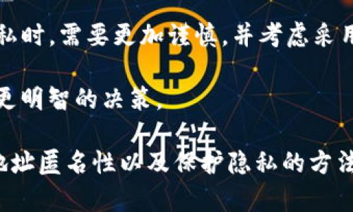 在谈论imToken钱包的地址是否匿名之前，我们首先要了解一些与区块链和加密货币相关的基本概念。

区块链与匿名性
区块链是一个去中心化的数字账本，所有的交易记录都被存储在网络的每一个节点上。这种透明性使得任何人都可以查看交易记录，但是不一定能直接关联到个人的身份。

imToken钱包是基于以太坊和其他区块链的数字钱包，它允许用户存储、管理和交易加密资产。每个用户在使用imToken时，会获得一个或多个钱包地址，这些地址是由一串数字和字母组成的字符串，通常被称为公钥。

imToken钱包地址的匿名性
imToken钱包的地址本身是匿名的，这意味着钱包地址并不直接显示与之关联的个人身份信息。用户在创建钱包时，通常不需要提供任何个人信息，这为用户提供了一定的隐私保护。

交易的可追溯性
然而，尽管imToken钱包的地址本身是匿名的，但交易记录在区块链上是公开且可追溯的。每一笔交易都记录在区块链上，任何知道钱包地址的人都可以查看该地址的交易历史。这意味着如果某个人或机构能够将你的钱包地址与个体身份关联起来，他们就能够追踪到你的交易活动。

保护隐私的措施
为了提高隐私性，你可以采取一些额外的措施。例如，定期更换钱包地址，使用不同的地址进行不同的交易，或使用混币服务（如CoinJoin）来混淆交易源头。此外，在进行交易时避免使用可追溯的服务，如通过信用卡购买加密货币，这样会将你的身份信息暴露给第三方。

法律与合规性
在某些国家和地区，加密货币的交易活动受到法律法规的约束。为了防止洗钱和其他非法活动，许多加密交易平台和钱包服务提供商可能会要求用户进行身份验证（KYC）。这意味着，虽然imToken钱包本身提供了一定程度的匿名性，但在许多情况下，你的交易活动可能会因为法规要求而不再完全匿名。

技术的进步与未来的隐私保护
随着区块链技术和加密货币的不断发展，保护隐私的工具和技术也在日新月异。新的隐私币如Zcash和Monero采用了一些先进的加密技术，使得交易更加隐蔽，且难以追踪。虽然imToken目前不支持这些特性，但未来我们可能会看到更多的隐私保护功能被引入到主流钱包中。

总结
总的来说，imToken钱包的地址在一定程度上可以被视为匿名的，但交易活动的可追溯性意味着隐私并不是绝对的。用户在保护个人隐私时，需要更加谨慎，并考虑采用一些额外的隐私保护措施。

同时，随着法律和技术的不断变化，用户的隐私需求也在不断发展。在选择加密货币钱包时，了解其隐私政策和技术特性，将有助于做出更明智的决策。

在今天这个数字化时代，保护自己的隐私是每一个加密货币用户的重要任务。希望以上的内容能够帮助你更好地理解imToken钱包的地址匿名性以及保护隐私的方法。