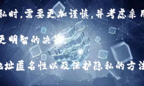 在谈论imToken钱包的地址是否匿名之前，我们首先要了解一些与区块链和加密货币相关的基本概念。

区块链与匿名性
区块链是一个去中心化的数字账本，所有的交易记录都被存储在网络的每一个节点上。这种透明性使得任何人都可以查看交易记录，但是不一定能直接关联到个人的身份。

imToken钱包是基于以太坊和其他区块链的数字钱包，它允许用户存储、管理和交易加密资产。每个用户在使用imToken时，会获得一个或多个钱包地址，这些地址是由一串数字和字母组成的字符串，通常被称为公钥。

imToken钱包地址的匿名性
imToken钱包的地址本身是匿名的，这意味着钱包地址并不直接显示与之关联的个人身份信息。用户在创建钱包时，通常不需要提供任何个人信息，这为用户提供了一定的隐私保护。

交易的可追溯性
然而，尽管imToken钱包的地址本身是匿名的，但交易记录在区块链上是公开且可追溯的。每一笔交易都记录在区块链上，任何知道钱包地址的人都可以查看该地址的交易历史。这意味着如果某个人或机构能够将你的钱包地址与个体身份关联起来，他们就能够追踪到你的交易活动。

保护隐私的措施
为了提高隐私性，你可以采取一些额外的措施。例如，定期更换钱包地址，使用不同的地址进行不同的交易，或使用混币服务（如CoinJoin）来混淆交易源头。此外，在进行交易时避免使用可追溯的服务，如通过信用卡购买加密货币，这样会将你的身份信息暴露给第三方。

法律与合规性
在某些国家和地区，加密货币的交易活动受到法律法规的约束。为了防止洗钱和其他非法活动，许多加密交易平台和钱包服务提供商可能会要求用户进行身份验证（KYC）。这意味着，虽然imToken钱包本身提供了一定程度的匿名性，但在许多情况下，你的交易活动可能会因为法规要求而不再完全匿名。

技术的进步与未来的隐私保护
随着区块链技术和加密货币的不断发展，保护隐私的工具和技术也在日新月异。新的隐私币如Zcash和Monero采用了一些先进的加密技术，使得交易更加隐蔽，且难以追踪。虽然imToken目前不支持这些特性，但未来我们可能会看到更多的隐私保护功能被引入到主流钱包中。

总结
总的来说，imToken钱包的地址在一定程度上可以被视为匿名的，但交易活动的可追溯性意味着隐私并不是绝对的。用户在保护个人隐私时，需要更加谨慎，并考虑采用一些额外的隐私保护措施。

同时，随着法律和技术的不断变化，用户的隐私需求也在不断发展。在选择加密货币钱包时，了解其隐私政策和技术特性，将有助于做出更明智的决策。

在今天这个数字化时代，保护自己的隐私是每一个加密货币用户的重要任务。希望以上的内容能够帮助你更好地理解imToken钱包的地址匿名性以及保护隐私的方法。