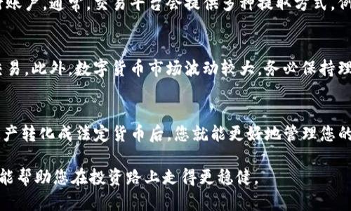 要将imToken钱包中的数字货币变现，可以按照以下步骤进行操作。以下是详细的指南，以及一些相关的信息来帮助您理解这个过程。

了解imToken钱包
imToken是一个流行的数字货币钱包，支持Ethereum、Bitcoin及其他多种区块链的资产管理。它允许用户方便地存储、转账、交易和管理加密货币。如果您在imToken钱包中持有数字货币，变现其实就是将这些数字资产转换为法定货币（如人民币、美元等）的过程。

选择合适的交易平台
首先，您需要选择一个可靠的加密货币交易平台。例如，火币（Huobi）、币安（Binance）等。大多数交易平台都支持将数字资产兑换为法定货币。在选择平台时，请考虑手续费、安全性、用户评价等因素。

将imToken里的币转入交易平台
在选定的平台上注册账户并完成身份验证后，您需要将imToken钱包中的数字货币转移到交易平台。在imToken中，打开您所需的数字货币资产，选择