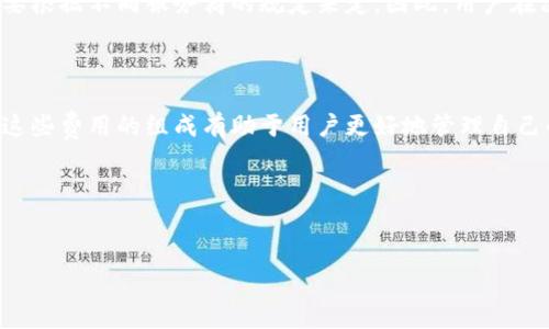 小狐狸钱包（Foxy Wallet）是一种基于区块链技术的数字钱包，用于存储、管理和交易加密货币。关于是否收费的问题，其实这涉及到几个方面，我们可以详细解析一下。

一、下载小狐狸钱包是否收费

小狐狸钱包的下载和安装是完全免费的。用户可以在手机应用商店或官方网站上找到并下载这一应用。无论是iOS还是Android系统，目前的小狐狸钱包都为用户提供了方便的使用途径，而无需支付任何费用。

二、使用小狐狸钱包的交易费用

虽然下载和使用小狐狸钱包本身是免费的，但在进行加密货币交易时，用户仍然需要支付相应的交易费用。这主要是区块链网络本身的费用，通常被称为“矿工费”。每当用户进行转账或交易时，网络都会根据当前的网络拥堵情况收取一定的费用。这个费用是去往矿工的，和小狐狸钱包本身无关。

三、购买数字资产的费用

在小狐狸钱包内，用户可以直接购买加密货币，比如比特币或以太坊。然而，购买过程中的费用也不是由小狐狸钱包收取的。通常，这些费用会由支付平台或交易所收取，可能会包括交易费用、服务费用等因素。因此，用户在选择购买途径时，应仔细阅读相关条款，以避免不必要的费用。

四、钱包内的增值服务

一些数字钱包还会提供额外的增值服务，比如加密资产的质押、借贷服务等。这些服务可能会涉及额外的费用，具体费用标准要根据不同服务商的规定来定。因此，用户在决定使用这些增值服务前，建议仔细阅读相关信息。

五、总结

综上所述，小狐狸钱包本身是免费的，而在使用过程中可能会因为区块链交易、购买数字资产等环节产生一些额外费用。了解这些费用的组成有助于用户更好地管理自己的数字资产，做出合理的经济决策。

关键词
小狐狸钱包, 加密货币, 数字资产/guanjianci

希望以上信息能帮助到你，对小狐狸钱包的收费问题有更清晰的理解。如果还有其他问题，欢迎随时询问！