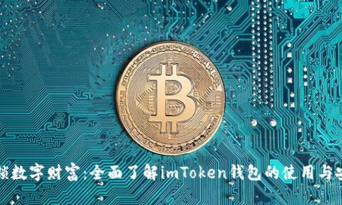 解锁数字财富：全面了解imToken钱包的使用与安全
