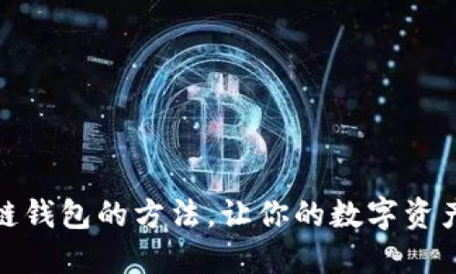 快速创建区块链钱包的方法，让你的数字资产更加安全便捷