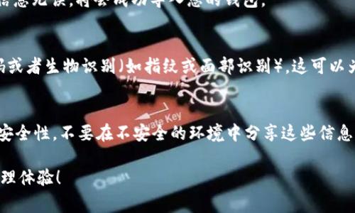 在使用imToken钱包时，导入新钱包的过程其实非常简单。以下是详细步骤，帮助您顺利完成钱包的导入。

步骤一：打开imToken应用
首先，确保您已经在手机上安装了imToken应用。点击应用图标，打开钱包界面。

步骤二：选择“设置”或“导入钱包”选项
在主界面，您需要找到“设置”或者直接找到“导入钱包”选项。通常这两个选项会在主菜单或钱包管理界面中显示。

步骤三：选择导入方式
imToken支持多种导入方式，比如助记词、私钥或者Keystore文件。根据您手中拥有的信息选择合适的导入方式。如果您拥有助记词，选择“助记词导入”；如果拥有私钥，选择“私钥导入”。

步骤四：输入相关信息

- strong助记词导入：/strong如果选择了助记词导入，您需要在弹出的输入框中准确地输入您的助记词。助记词通常由12个或24个单词组成，务必确保顺序正确，并且没有多余的空格。


- strong私钥导入：/strong如果选择了私钥导入，您需要将整个私钥复制并粘贴到输入框中，确保没有任何错漏。


- strongKeystore文件导入：/strong如果您选择了Keystore文件，系统会提示您上传文件，同时需要输入该文件对应的密码。

步骤五：确认导入
在输入完毕后，点击“确认”按钮。系统会验证您输入的信息是否正确，如果信息无误，将会成功导入您的钱包。

步骤六：设置钱包安全性
为了更好地保护您的资产，建议在导入钱包后设置新的密钥，启用安全密码或者生物识别（如指纹或面部识别）。这可以为您的钱包添加一层额外的安全保障。

总结
imToken钱包导入新钱包的过程大致如此，确保您保留好助记词和私钥的安全性，不要在不安全的环境中分享这些信息。定期检查您的资产状态，并进行适当的安全操作，保障您的数字货币安全。

希望这些步骤能够帮助您顺利地导入新钱包，享受安全便捷的数字资产管理体验！