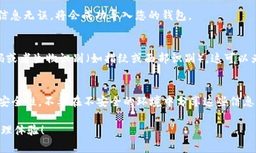 在使用imToken钱包时，导入新钱包的过程其实非常简单。以下是详细步骤，帮助您顺利完成钱包的导入。

步骤一：打开imToken应用
首先，确保您已经在手机上安装了imToken应用。点击应用图标，打开钱包界面。

步骤二：选择“设置”或“导入钱包”选项
在主界面，您需要找到“设置”或者直接找到“导入钱包”选项。通常这两个选项会在主菜单或钱包管理界面中显示。

步骤三：选择导入方式
imToken支持多种导入方式，比如助记词、私钥或者Keystore文件。根据您手中拥有的信息选择合适的导入方式。如果您拥有助记词，选择“助记词导入”；如果拥有私钥，选择“私钥导入”。

步骤四：输入相关信息

- strong助记词导入：/strong如果选择了助记词导入，您需要在弹出的输入框中准确地输入您的助记词。助记词通常由12个或24个单词组成，务必确保顺序正确，并且没有多余的空格。


- strong私钥导入：/strong如果选择了私钥导入，您需要将整个私钥复制并粘贴到输入框中，确保没有任何错漏。


- strongKeystore文件导入：/strong如果您选择了Keystore文件，系统会提示您上传文件，同时需要输入该文件对应的密码。

步骤五：确认导入
在输入完毕后，点击“确认”按钮。系统会验证您输入的信息是否正确，如果信息无误，将会成功导入您的钱包。

步骤六：设置钱包安全性
为了更好地保护您的资产，建议在导入钱包后设置新的密钥，启用安全密码或者生物识别（如指纹或面部识别）。这可以为您的钱包添加一层额外的安全保障。

总结
imToken钱包导入新钱包的过程大致如此，确保您保留好助记词和私钥的安全性，不要在不安全的环境中分享这些信息。定期检查您的资产状态，并进行适当的安全操作，保障您的数字货币安全。

希望这些步骤能够帮助您顺利地导入新钱包，享受安全便捷的数字资产管理体验！