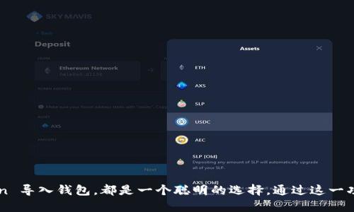 要了解“imToken导入钱包有什么用”，我们首先需要明白 imToken 是一个怎样的数字货币钱包，以及它对用户的重要性。imToken 是一款专业的去中心化数字资产钱包，旨在为用户提供安全、便捷的数字货币管理服务。导入钱包的功能则是这款应用的一个核心特性，下面我们将详细探讨其用途和优势。

什么是 imToken？
imToken 是一个数字货币钱包应用，支持多种主流的区块链资产。它不仅可以帮助用户存储、管理和转账数字货币，还提供了去中心化交易所（DEX）、DApp 浏览和以太坊代币交易等功能。作为一个用户友好的数字资产管理工具，imToken 将强大的功能与简洁的界面相结合，旨在为所有用户提供安全、便捷的数字资产管理服务。

导入钱包的基本概念
导入钱包是指将已有的数字货币钱包通过助记词、私钥或 JSON 文件等方式导入到 imToken 应用中。这一过程可以让用户在新的环境下继续使用他们的数字资产，而无需完全重建一个新的钱包。简单来说，导入钱包的意义是使用户能够便捷地管理他们之前的数字资产。

导入钱包的主要用途
使用 imToken 导入钱包主要有以下几个用途：

h41. 方便管理多重钱包/h4
很多数字货币投资者往往会在不同的地方拥有多个钱包，使用 imToken 导入这些钱包，可以帮助用户在一个应用中集中管理所有的资产，而不需要频繁切换不同的钱包应用。通过便捷的界面，用户可以轻松查看和转账不同钱包中的资产，节省了时间和精力。

h42. 保护资产安全/h4
如果你曾经在其他钱包中存储了数字资产并担心其安全性，使用 imToken 导入钱包是一种能够提高资产安全的有效手段。imToken 提供多种安全措施，如私钥脱离网络环境、冷存储保护等，使得用户的资产更难受到黑客攻击。同时，用户也能通过助记词和私钥的备份，避免因手机损坏或丢失而无法恢复资产。

h43. 提高用户体验/h4
对于在传统钱包中遇到复杂操作的用户来说，imToken 的导入功能可以大大简化他们的使用体验。imToken 不仅界面美观，操作简单，而且提供了很多实用的增值服务，例如内置的 DApp 浏览器，用户可以直接在钱包内访问一系列去中心化应用，无需切换应用程序。这种无缝的体验使得用户能够在管理资产的同时，享受各种区块链应用带来的便利。

h44. 支持跨平台使用/h4
imToken 的导入钱包功能还支持跨平台操作。用户可以在手机上导入钱包，然后在其他设备上如电脑、平板等继续使用，只要你拥有助记词或私钥，就可以随时随地访问自己的数字资产。这种灵活性为数字货币的使用提供了更多可能，也让用户在不同设备之间无缝切换。

导入钱包的具体步骤
在了解了导入钱包的种种优点后，接下来我们来看一下具体的导入步骤：

h41. 下载并安装 imToken/h4
首先，如果你还没有下载 imToken，可以在 app store 或官网下载最新版应用。安装完成后，打开 imToken。

h42. 选择“导入钱包”选项/h4
在 imToken 的主界面，你会看到“导入钱包”的选项。点击此选项，进入导入界面。

h43. 输入助记词或私钥/h4
在导入界面，你可以选择使用助记词、私钥或者 JSON 文件进行导入。输入方式根据你之前创建钱包时选择的方式。如果是助记词，确保输入正确无误；若是私钥，则保持原格式进行粘贴。

h44. 完成导入，设置安全措施/h4
依照提示，完成导入后，系统会推荐你设置一些安全措施，比如创建交易密码、开启生物识别或者二次验证等。这些安全设置将有助于保护你的资产不受到外部威胁。

注意事项
在导入钱包时，用户应注意以下几点：
h41. 确保网络安全/h4
导入过程中，切尽量选择在安全的网络环境下进行，以避免被黑客攻击。尽量避开公共 WiFi，使用移动数据网络或私密的家庭网络会更加安全。

h42. 备份助记词和私钥/h4
助记词和私钥是你钱包的“钥匙”，请务必妥善保存，不要随意共享或丢失。这是确保钱包安全的第一步。

h43. 定期检查钱包安全/h4
建议用户定期检查钱包的安全设置与交易记录，保持警觉，确保资产的安全性。在发现任何异常活动时，及时采取措施。

总结
imToken 的导入钱包功能使得用户能够高效、安全地管理他们的数字资产。无论是想要方便地操作多个钱包，还是希望在更安全的环境中存储资，利用 imToken 导入钱包，都是一个聪明的选择。通过这一功能，用户可以在享受区块链技术带来的便利的同时，也能确保自己的数字财富得到妥善保护。数字货币的未来在于自主掌控，imToken 让这一切变得简单可行。