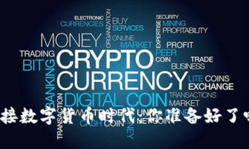 迎接数字货币时代：你准备好了吗？