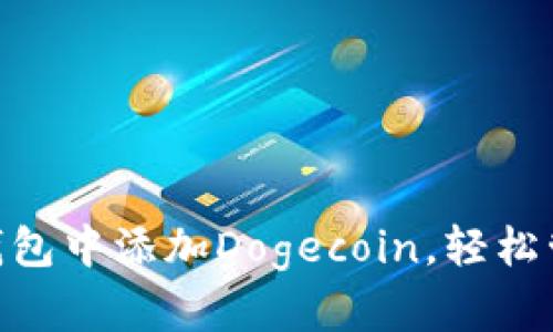 如何在imToken钱包中添加Dogecoin，轻松管理你的数字资产