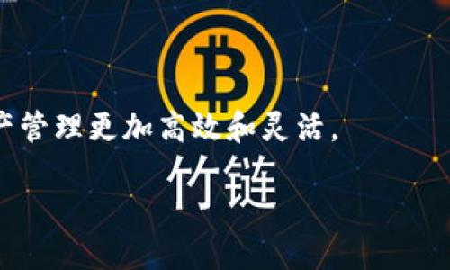 如何安全有效地将imToken钱包中的币转出

在数字货币的世界里，钱包不仅是存放资产的地方，更是与市场互动的桥梁。imToken钱包作为一个备受推崇的数字货币钱包，给用户提供了安全、便捷的操作体验。但在将币转出时，用户仍然需要谨慎操作，以确保资产安全和顺利转账。本文将详细介绍如何将imToken钱包中的币安全转出，包括必要的步骤、注意事项以及一些实用的小技巧。

第一步：准备工作，确保钱包安全

在进行转账之前，首先需要确保你的imToken钱包安全可靠。确保钱包处于最新版本，定期更新可以避免潜在的安全隐患。在操作过程中，请保持网络环境的安全，避免在公共Wi-Fi下进行转账操作。此外，定期备份你的钱包及相关私钥是非常必要的，以防数据丢失带来的资产损失。

第二步：打开imToken钱包，选择资产

启动imToken应用，输入密码或生物识别，进入主界面后，找到你想要转出的数字资产。在资产列表中，轻轻点击目标币种，比如以太坊（ETH）或比特币（BTC），这时将进入该币种的详细页面。

第三步：选择转账功能，输入转账信息

在选定的数字货币详情页面，通常会看到“转账”或“发送”的按钮，点击进入。在转账界面，你需要输入几个关键信息：

ul
    listrong接收地址：/strong确保你输入的地址是正确的，可以通过复制和粘贴的方式减少输入错误的可能。/li
    listrong转账金额：/strong输入你想要转出的数量，系统会自动显示当前的手续费，你可以选择使用的网络（如以太坊的不同Gas费选项）。/li
    listrong备注：/strong有些用户喜欢添加备注，以便日后回顾转账记录。虽然这不是必需的，但能帮助你更好地管理资产。/li
/ul

第四步：确认转账信息，避免错误操作

输入完所有必要的信息后，系统会弹出确认窗口，仔细检查你刚才输入的接收地址和转账金额。确保所有信息准确无误，务必注意接收地址的每个字符，因为在区块链上转账是不可逆的，一旦转出，就无法找回。

第五步：执行转账，耐心等待确认

如果所有信息都没有问题，可以点击“确认”按钮。此时，imToken会提示你确认交易费用，正常情况下这一费用会根据当前网络情况自动计算。交易被发起后，你将看到转账的进度，等待网络确认。一旦交易被成功打包进区块链，你会收到通知，同时也可以在交易记录中查看此次转账详情。

第六步：查找交易记录和确认状态

完成转账后，建议你点击“交易记录”查看这笔交易的状态。确认交易是否成功及其所需的确认次数。在大多数情况下，网络会在几分钟内完成确认，但有时也可能因为网络拥堵而延迟。这时，你可以在相关区块链浏览器（如Etherscan）中查看交易状态，输入你的交易哈希值即可看到交易具体情况。

第七步：注意事项

尽管转账操作相对简单，但也有一些需注意的小细节：

ul
    listrong手续费：/strong转账的手续费根据网络的拥堵程度而有所不同。如果你希望交易得到快速确认，可以考虑适当提高手续费。/li
    listrong安全性：/strong清晰明了的密钥管理是保护资产安全的关键，任何时候都不应泄露私人密钥或助记词。/li
    listrong有效的网络环境：/strong尽量避免在信号弱的环境下进行转账操作，以免造成信息丢失。/li
/ul

总结

通过以上步骤，你应该已经掌握了如何将imToken钱包中的币安全、有效地转出。随着数字货币市场的飞速发展，掌握这些基本操作将帮助你更好地管理资产，享受区块链带来的便利与机遇。无论是投资、交易还是日常消费，熟练使用imToken钱包将为你的数字货币生活增添许多便利。

扩展阅读：imToken钱包的其他功能

除了基本的转账功能外，imToken钱包还提供了一系列其他的功能，包括资产管理、DApp应用接入、NFT管理等，通过合理利用这些功能，可以让你的数字资产管理更加高效和灵活。

记住，数字货币是一场关于信任与安全的旅程，保持良好的习惯和安全意识，让你在这条路上走得更远。