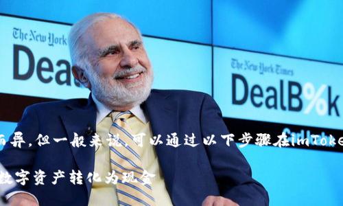 提现人民币的过程因不同的平台和地区而异，但一般来说，可以通过以下步骤在imToken中提现人民币。以下是一个详细的说明：

### imToken提现人民币攻略：轻松将数字资产转化为现金