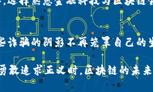 #区块链钱包被骗？探索法院如何受理你的案件/#
区块链钱包, 法院受理, 诈骗/guanjianci

引言：数字时代的安全隐患
在熙熙攘攘的城市中心，许多人穿梭在咖啡厅、商店和公共广场，手指在手机屏幕上飞速滑动，仿佛数字世界与现实生活无缝连接。然而，随着科技的迅猛发展，区块链技术的崛起使得加密货币成为投资的新宠，然而，随之而来的诈骗事件却层出不穷。在这个复杂的领域中，许多投资者今日都在问：如果我在区块链钱包上被骗，法院会受理我的案件吗？

区块链钱包的神秘面纱
想象一下，一个泛着光芒的数字钱包，就像一个闪闪发亮的宝箱，里面存放着无数的加密货币。这些虚拟货币就像是现代的金矿，吸引着投机者们的目光。然而，正是这样一个充满机遇的领域，却也是诈骗分子的温床。他们通过伪装成合法交易所、虚假投资计划，甚至创建看似完美的APP，潜入了这个数字金矿之中，暗中盗取了无辜者的财富。

司法救助的可能性
当不幸发生，诈骗的阴影笼罩了昔日的光明前景，许多受害者一度陷入绝望之中。然而，法律并非冷漠的巨石，实际上存在着适用于此类案件的法律机制。首先，受害者应当及时收集证据，包括交易记录、聊天记录、网站截图等。这些具体的证据就像帆船上的风帆，是打开法律之旅的第一步。其次，受害者应当向所在地的法院咨询，法院是否对这个案件具有管辖权。

法院的受理程序
每一个司法案件都如同一场复杂的交响曲，其受理程序至关重要。通常情况下，受害者需要向地方法院提起民事诉讼，陈述自己的遭遇，并说明举报的理由。在案件提交的过程中，要尽量详尽地叙述被骗的经过，诸如：是什么类型的诈骗？损失的金额有多少？诈骗分子是否有真实身份？如同在编织一张巨网，将所有的线索串连在一起。

诈骗案件的特殊性
处理区块链相关的诈骗案件时，面临着不少独特的挑战。例如，许多诈骗分子往往隐藏在海外，跨国司法合作可能需要时间和资源。此外，由于区块链的匿名性，加密货币的交易通常无法直接追溯，这仿佛是在一片迷雾中寻找针尖，难度可想而知。因此，受害者在诉讼过程中，往往还需要借助技术专家的帮助，明确资金流向及相关的技术细节。

关于证据的重要性
证据的重要性不言而喻。正如一幅画作是否完美，离不开画师认真细致的描绘，区块链诈骗案件的胜诉同样依赖于确定的证据。受害者可以通过各种信息查询手段，包括查看区块链的交易记录，收集第三方证据，来加强自己的案件。每一份证据都是法律的坚实基础，而这些具体的资料，能够帮助法官还原案件的真相。

如何增加胜诉的几率
任何案件的胜诉几率都与多种因素息息相关，尤其是在区块链诈骗案件中，则更需要周全的准备。首先，完善的证据链至关重要，确保每一个细节都不被遗漏。其次，借助专业的法律服务也是明智之举，选择熟悉金融科技与区块链领域的律师，能够在法庭上提供更为专业的意见与辩护，让你的声音更加响亮。此外，受害者也可以利用社交媒体和论坛，与其他受害者形成联动，集结力量，借助舆论的力量让案件受到更广泛的关注。

结尾：维权之路的希望
尽管被骗带来的伤痛难以抚平，然而，法律的光辉依然如晨曦之光，照亮了受害者前行的道路。在这个复杂的司法环节中，每一个人都有追求正义的权利。只有勇敢站出来，与法律对话，他们才能让那些诈骗的阴影不再笼罩自己的生活。区块链钱包的世界虽神秘莫测，但维权的力量却无比强大。

事后，诈骗的痛苦像潮水般涌来，然而，也正是这样的经历，让人们更加谨慎，学会了保护自己。无论身在何处，只要心中有勇气，就能在法律的框架内，找到属于自己的光明未来。当我们勇敢面对骗局，勇敢追求正义时，区块链的未来也必将更加璀璨。