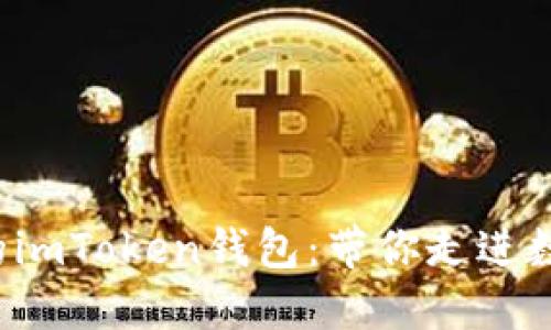 轻松连接你的imToken钱包：带你走进数字资产的未来