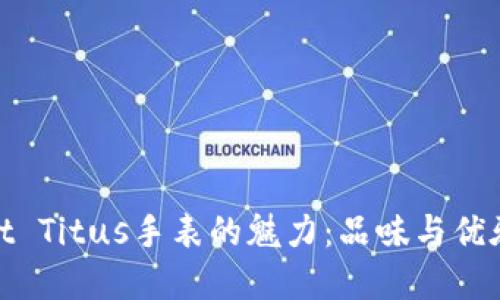 探索Solvil et Titus手表的魅力：品味与优雅的完美结合