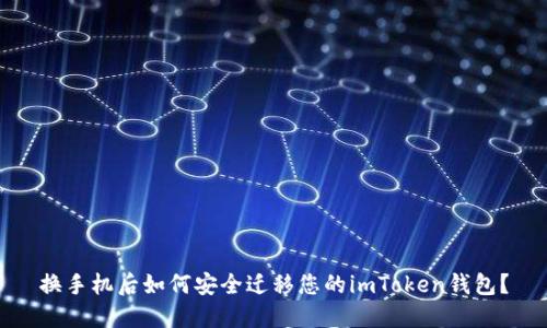换手机后如何安全迁移您的imToken钱包？
