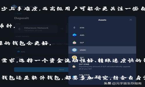 选择一个合适的虚拟币钱包很重要，这取决于你的需求、使用习惯以及对安全性的重视。以下是一些目前非常受欢迎的虚拟币钱包，它们各有优缺点，你可以根据自己的情况做出选择：

### 1. 硬件钱包
- **Ledger Nano S/X**
  - **优点**：安全性极高，适合存储大量数字资产；不连网降低了被黑客攻击的风险。
  - **缺点**：价格相对较贵，操作需要一定的学习成本。

### 2. 软件钱包
- **Exodus**
  - **优点**：界面友好，支持多种虚拟币，适合新手使用；内置的交易功能非常方便。
  - **缺点**：对于高级用户，可能不够灵活，安全性相对硬件钱包更低。

- **Atomic Wallet**
  - **优点**：去中心化的管理方式，支持多种币种，具有内置的交换功能。
  - **缺点**：部分用户反映速度较慢，依赖软件的安全性。

### 3. 移动钱包
- **Trust Wallet**
  - **优点**：由Binance支持，移动性强，可直接与DApp交互，操作简便。
  - **缺点**：依赖手机安全，若手机丢失或被攻击，可能面临资产风险。

- **Coinbase Wallet**
  - **优点**：适合已在Coinbase平台上交易的用户，操作简单方便。
  - **缺点**：与Coinbase平台深度集成，性能可能会受到影响。

### 4. 网页钱包
- **MetaMask**
  - **优点**：特别适合以太坊及其代币，支持多个浏览器，非常方便进行DApp交互。
  - **缺点**：安全性可能会因为网络环境而受到威胁。

### 5. 纸钱包
- **纸钱包生成器**
  - **优点**：极为安全，离线存储，适合长时间持有的资产。
  - **缺点**：携带不便，且纸张易损，需做好备份。

## 如何选择合适的钱包？

在选择虚拟币钱包时，应考虑以下几个因素：

### 安全性
任何投资都需要确保其安全性。硬件钱包因其物理构造而被普遍认为是最安全的选择，对比之下，软件和网页钱包由于易于访问而面临更多潜在风险。

### 易用性
用户界面的友好程度直接影响使用体验。对于新手来说，易用性高的钱包可以减少上手难度，而高级用户可能会更关注一些自定义的功能。

### 支持的虚拟币种类
不同的钱包支持的虚拟币种类各不相同。确保选择的钱包能够支持你所投资的币种。

### 隐私保护
一些钱包可能会收集用户数据，如果你特别重视隐私，选择一个去中心化的、开源的钱包会更好。

### 资金的流动性
有些钱包支持快速交易，而有些钱包可能在转账上较为繁琐。考虑到未来的交易需求，选择一个资金流动性好、转账速度快的钱包。

## 小结
在虚拟币投资中，选择合适的钱包是保障资产安全的重要步骤。无论是选择硬件钱包还是软件钱包，都要多加研究，结合自身需求，选择最适合你的钱包。希望以上信息能够帮助到你找到最好的虚拟币钱包。