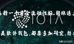 选择一个合适的虚拟币钱