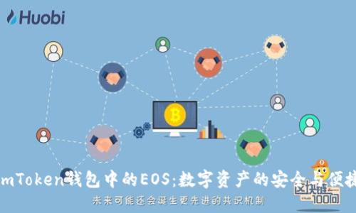 探索imToken钱包中的EOS：数字资产的安全与便捷之路