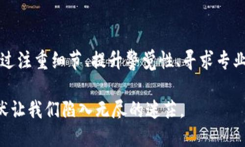 区块链提现到钱包后还能找回吗？深入解析提现不成的真相

bianji区块链, 提现, 钱包/bianji

在现代数字经济的舞台上，区块链技术如同一颗璀璨的明珠，吸引着全球无数投资者和技术爱好者的目光。然而，在这一技术的背后，却隐藏着许多未解的谜团，其中最引人注目的一个便是“区块链提现到钱包后还能找回吗？”这个问题。让我们一起步入区块链的世界，剖析这个问题的背后真相，以及如何有效预防提现问题可能带来的损失。

区块链的不可逆性：双刃剑的真相

区块链技术的核心特性之一便是其不可逆性。想象一下，在一条晨雾弥漫的古桥上，每一笔交易就像是穿梭其上行走的人群，轻快而又不可回头。一旦交易被确认并记录在区块链上，不论你多么渴望返回，都无法改变已经发生的事情。

在区块链的世界中，进行提现操作时，一旦你的数字货币被转移至指定钱包，这一过程就像是从一个空中跌落的苹果，即便再想要找回，也只能看着它渐渐消失在地平线的另一端。这种特性虽然保障了交易的安全性与透明性，但在提现到钱包后的找回难度上，也无疑是一道难以逾越的鸿沟。

提现到钱包后可能出现的问题

在提现过程中，用户可能会遇到多种不同的问题，这些问题就如同晨雾中的迷宫一般令人焦虑不安。以下是一些常见的情况：

ul
    listrong地址错误：/strong在提现时输入了错误的钱包地址，如同在大海中航行，却误入了暗礁。因区块链的不可逆性，这类错误几乎无法找回。/li
    listrong网络拥堵：/strong如果你在网络拥堵时进行提现，交易可能会长时间未被确认，犹如轻舟在风浪中飘摇，随时可能偏离航道。/li
    listrong平台问题：/strong有时候提现的第三方平台可能出现技术故障或服务中断，这就如同猛兽突然在森林中出现，让人感到恐惧和无奈。/li
/ul

如何减少提现问题的发生

面对这些可能的问题，如何确保交易的顺利进行，是每位数字货币投资者都需要掌握的技巧。我们可以采取如下措施来减少风险：

ul
    listrong核对钱包地址：/strong在进行任何提现之前，务必仔细核对钱包地址的准确性，确保每一个字符都无误。这就像是在公交车站候车时，反复确认目的地，才能避免乘坐错误的线路。/li
    listrong选择信誉良好的平台：/strong使用时，应优先选择那些口碑良好、安全性高的平台进行提现操作。这如同在寻觅一路明灯时，总是要选择那些久经考验的老店铺。/li
    listrong保持留意动态：/strong及时关注市场的动态和流动性，选择在网络状态良好时进行提现，犹如在稳定的天气中出海，才能收获满满。/li
/ul

如果提现失败，该如何应对？

尽管我们努力去做好预防工作，但意外总有可能出现。如果真的遇到提现失败的情况，以下措施可以帮助我们：

ul
    listrong确认交易状态：/strong首先，务必登录你所使用的平台，查看提现交易的状态，确认其是否已经被处理。如果交易失败，平台通常会提供错误信息反馈。/li
    listrong联系客服：/strong及时联系客服人员，详细描述你所遇到的问题，提供相关的交易记录和凭证。这就如同向兢兢业业的老者求助，智慧的他们或许能指引你从困境中走出。/li
    listrong保持耐心：/strong在等待回复的过程中，保持良好的心态与耐心，尽量避免因为焦虑而做出错误决策。/li
/ul

案例分析：一位投资者的亲身经历

在这里，我们不妨通过一个真实的案例来更形象地理解提现问题的严重性。小李是一位数字货币的投资新手，有一天，他决定将手中的部分比特币提现到自己的数字钱包。出于兴奋，他在输入钱包地址的时候，竟误加了一个多余的字符。

当提现成功的瞬间，他的心情愈加激动，然而在账面上看到的余额时，他却感到困惑。他尝试几次刷新，但始终没有看到预期的数字。在仔细检查后，他才意识到自己犯下的错误。无助感如同潮水般涌来，他开始了求助之旅，与客服沟通却得知，因区块链的不可逆性，这笔投资将无法找回。

小李的经历如同一曲悲哀的旋律，通过他的故事，我们不禁深思：每一次投资都需要注意细节，每一次交易都关系重大。借此教训，我们更应要时刻保持警惕，谨慎行事。

总结

总之，区块链提现到钱包后的找回问题，如同高山峡谷之间的迷雾，惊人而又复杂。在这个情境中，我们无法保证每一个提现都会顺利完成，但我们可以通过注重细节、提升警觉性、寻求专业支持等方式来尽可能降低风险，维护自己的财富与安全。

在这一数字化浪潮中，作为投资者，我们更应当把握每一次机会，同时具备足够的信息和判断能力，以应对突如其来的挑战，避免数字货币世界的跌宕起伏让我们陷入无尽的迷茫。