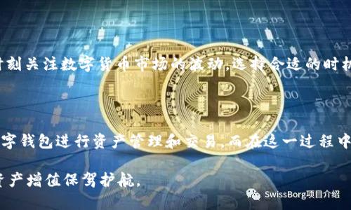在这里为您提供一篇有关如何通过imToken兑换人民币的指南。以下是具体的内容说明：

什么是imToken?

imToken是一款非常流行的数字钱包，其用户可以轻松管理多种数字资产，比如比特币、以太坊等。越来越多的人选择在这个平台上进行数字资产的交易和管理，尤其是随着数字货币的普及，人们开始关注如何将这些数字资产兑换为现实中的货币，比如人民币。

为什么要将数字资产兑换为人民币?

对于很多投资者来说，将数字资产兑换为人民币通常是出于以下几方面的考虑：实现盈利、应对市场波动、支出需求等。尤其在数字货币市场波动较大的情况下，及时将资产兑换为法币是一种有效的风险管理策略。

一步步教你如何在imToken兑换人民币

通过imToken兑换人民币的过程分为几个步骤，接下来我们会详细讲述每一步。

步骤一：下载并注册imToken

如果您还没有安装imToken钱包，请先访问官网或应用商店下载并安装。完成安装后，打开应用程序并按照提示创建一个新的钱包或导入现有的钱包。如果是新用户，还需要进行相关的身份验证，以确保账户的安全性。

步骤二：充值数字资产

若您要兑换人民币，首先需要确保您的imToken钱包中有足够的数字资产。您可以选择通过交易所、朋友等途径获得比特币、以太坊等数字资产，然后将其充值到您的imToken钱包中。充值完成后，您可以在钱包主页看到资产的增加。

步骤三：找到合适的交易所

为了将数字资产兑换为人民币，您需要将其兑换成法定货币。许多交易所都支持数字资产交易与法币交易的转换，包括币安、火币网等。请在您的imToken应用中找到相关的交易所，并确保其支持人民币的交易。

步骤四：进行数字资产兑换

在选定的交易所中，您可以亲自选择将哪种数字资产兑换为人民币。在交易对中，选中您想出售的数字资产和人民币的交易对，输入想要兑换的数量，然后确认交易。在交易执行成功后，您将看到人民币的金额反映在您的平台账户中。

步骤五：提取人民币到银行卡

完成数字货币的兑换后，您可以将钱包中的人民币提取到您的银行账户。每个交易所的提币流程可能略有不同，通常在“资产”管理页面中找到“提现”选项，按照系统指引输入银行账户信息，完成提现请求。请注意确保信息输入准确，避免不必要的麻烦。

注意事项

在兑换过程中，有几个关键注意事项：首先要确保选择的交易所平台的安全性和可靠性；其次要关注交易手续费以及兑换汇率，确保自己的利益；最后，要时刻关注数字货币市场的波动，选择合适的时机进行兑换。

总结

通过imToken将数字资产兑换为人民币是一个相对简单的过程，但需要用户对流程有清晰的理解与掌握。随着数字货币的发展，越来越多的人开始使用数字钱包进行资产管理和交易。而在这一过程中，选择安全、可靠的交易平台、了解市场动态及做好资金管理都是成功的关键。希望这篇文章能为您提供实用的帮助，让您在数字资产的世界中游刃有余。 

通过以上的内容，相信您对于如何使用imToken进行人民币兑换有了更深入的了解。在未来的投资旅程中，做好充足的准备与合理的规划，将为您的数字资产增值保驾护航。