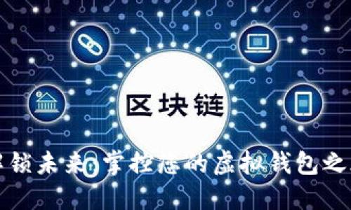 解锁未来：掌控您的虚拟钱包之旅