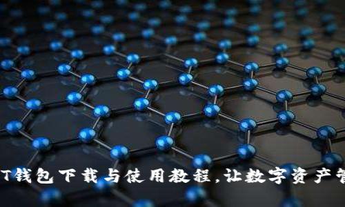 轻松掌握USDT钱包下载与使用教程，让数字资产管理不再复杂！