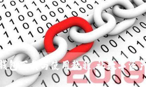 轻松掌握USDT钱包下载与使用教程，让数字资产管理不再复杂！