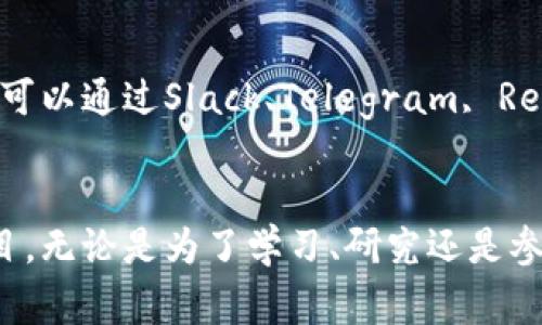 区块链开源代码的查询通常涉及几个步骤和资源，包括访问相应的代码托管平台、了解项目的开发文档，以及如何利用区块链相关的开发工具。以下是详细的指南，可以帮助你深入了解如何查找和使用区块链开源代码。

1. 了解区块链开源项目
区块链技术的开源项目有很多，如比特币、以太坊、Ripple等。了解这些项目的基本功能和目标，能够帮助你更好地定位你需要查找的代码。例如，比特币是一个去中心化的数字货币，而以太坊则是一个可以构建智能合约的平台。

2. 选择合适的代码托管平台
绝大多数开源区块链项目的代码会托管在一些知名的代码托管平台上，如GitHub、GitLab和Bitbucket。GitHub是最常见的平台，许多区块链项目都在上面建立了其代码库。

3. 使用搜索功能
在代码托管平台上，你可以利用搜索框通过项目名称、编程语言或关键词来查找感兴趣的区块链项目。例如，在GitHub的搜索框中输入“Ethereum”或“Bitcoin”，就能找到相关的代码库。

4. 仔细阅读README文件
大多数开源项目的首页都会包含一个README文件，其中详细说明了项目的功能、安装方法、使用说明以及如何贡献代码等信息。这是你理解项目的初始步骤，不容错过。

5. 下载和克隆代码库
在确定了你想要研究的项目后，你可以通过Git来克隆代码库到本地。打开终端或命令行工具，输入以下命令：
precodegit clone https://github.com/[用户名]/[项目名].git/code/pre
替换成相应的用户名和项目名，即可将代码下载到你的本地机器上。

6. 熟悉项目结构
下载完代码后，先浏览一下代码库的结构，了解各个文件和目录的功能。“src”目录通常存放源代码，而“tests”目录可能包含测试工具和测试用例。

7. 安装依赖环境
许多区块链项目依赖于特定的技术栈和库，因此你需要先安装相关的开发环境。项目的README文件一般会提供安装指导，确保环境配置正确。

8. 查阅开发文档
大多数开源项目都会有开发文档，例如API的使用说明，开发者指南等。这些文档通常在项目代码库的网站或者单独的文档文件夹中。你可以通过这些文档来更好地理解代码及其背后的逻辑。

9. 参与开发和贡献
如果你有编程能力，可以尝试参与到项目开发中去。开源项目欢迎社区的贡献者，你可以通过修复bug、添加新功能或改进文档来贡献你的力量。遵循项目的贡献指南，提交合并请求（Pull Request）是参与开源的常规方式。

10. 加入开发者社区
很多区块链项目都有活跃的开发者社区。加入这些社区可以让你获取最新的信息、参与讨论并向其他开发者请教问题。你可以通过Slack、Telegram, Reddit、Discord等平台找到项目的官方社区。

结论
查询区块链开源代码是一个富有挑战性但又极具意义的过程。通过以上步骤，你可以轻松地找到并理解不同的区块链项目。无论是为了学习、研究还是参与开发，开源代码都是探索区块链技术的最好的资源之一。希望这些步骤能够帮助你在区块链的世界中迈出重要的一步！
