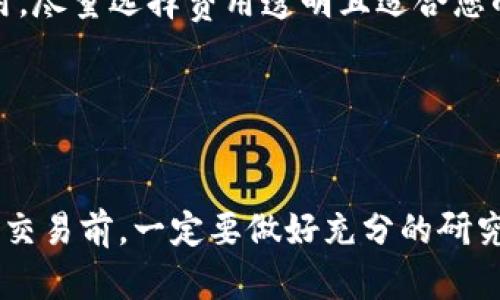 在数字货币交易的世界里，选择一款合适的软件至关重要。市场上有众多交易平台，它们各具特色，满足了不同投资者的需求。本文将详细介绍一些主流的数字货币交易软件，并为您提供选择时的建议。

1. Binance（币安）

币安是全球最大的数字货币交易平台之一，以其丰富的交易对和高流动性著称。用户可以在这个平台上交易比特币、以太坊、莱特币等各种主流数字货币。币安的界面友好，适合新手以及专业交易者使用。提供的功能包括现货交易、杠杆交易和期权交易，使得交易者可以根据自己的风险承受能力灵活选择。


2. Coinbase

作为美国最受欢迎的数字货币交易平台之一，Coinbase始终以简单易用而闻名。用户只需通过电子邮件注册账户，便可以轻松地购买比特币、以太坊等数字货币。Coinbase还提供一个安全的数字货币钱包，确保用户的资产安全。同时，Coinbase Pro为有经验的交易者提供更高级的图表分析工具和更低的交易手续费。


3. Kraken

Kraken 是一个功能丰富的交易平台，支持多种货币的交易，包括法币和数字货币。它以安全性高和透明的费用结构而受到青睐。Kraken的用户界面适合不同层次的交易者，设置了丰富的交易工具和功能，还提供了杠杆交易，适合那些希望增加投资收益的投资者。


4. Huobi（火币）

火币网在中国乃至全球都拥有很高的知名度，致力于为用户提供多样化的交易服务。火币支持的交易对多达数百种，适合各类投资者。火币的安全性和用户体验也达到了行业的高标准，同时火币平台也有自己的原生代币HT，用户持有HT可以享受多项福利。


5. OKEx

OKEx是一个综合性的数字资产交易平台，除了提供传统的现货交易外，还支持期货和期权等衍生品交易。该平台的用户界面，让用户能够快速上手。此外，OKEx还提供了丰富的教育资源，帮助用户提升交易知识与技能。


6. Bitfinex

Bitfinex是一家面向专业交易者的交易所，以其高流动性和多样化的交易选项而闻名。它支持多种法币入金，并能够提供各类币种的交易。在流动性方面，Bitfinex的订单薄十分厚实，能够支撑大额交易。对于希望做高频交易的投资者来说，Bitfinex是一个极具吸引力的平台。


7. Gemini

由Winklevoss兄弟创建的Gemini以其严格的合规性和高安全性而著称。Gemini是美国监管下的交易平台，使其在安全性上更具可信度。用户可以在平台上轻松买卖比特币和以太坊，并享受良好的用户体验。Gemini还为利用投资收益的用户提供了一些便捷的投资功能，例如低买高卖的专业工具。


8. eToro

eToro 是一个社交交易平台，用户不仅可以在其上进行数字货币交易，还可以借助“复制交易”功能，跟随其他成功投资者的操作。对于尚未熟悉数字货币市场的新手而言，eToro是一个极佳的学习平台。此外，eToro还提供股票及其他资产的交易功能，让用户体验多元化的投资选择。


选择适合自己的交易软件

在如此众多的数字货币交易平台中，如何选择最适合自己的软件呢？首先，您需要明确自己的交易目的，是长线投资还是短线交易。然后，根据自己的技术水平选择相应的交易平台。新手可以选择界面简洁、易于操作的平台，而经验丰富的交易者则更倾向于功能丰富、能提供高端分析工具的平台。



此外，安全性也是选择交易平台的重要考量因素。请确保所选择的平台具有良好的安全措施，例如双重验证和资金保险。最后，请关注平台的交易费用，尽量选择费用透明且适合您的交易模式的平台。


总结

随着数字货币市场的不断发展，交易软件的选择也愈加多样化。了解不同交易平台的特点，可以帮助每个投资者找到最符合自己需求的工具。在进行交易前，一定要做好充分的研究与准备，确保投资的安全和收益。数字货币的世界充满机遇，但同时也伴随着风险，因此理智交易、科学投资是每位数字货币投资者必须牢记的原则。
