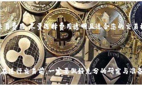 在数字货币交易的世界里，选择一款合适的软件至关重要。市场上有众多交易平台，它们各具特色，满足了不同投资者的需求。本文将详细介绍一些主流的数字货币交易软件，并为您提供选择时的建议。

1. Binance（币安）

币安是全球最大的数字货币交易平台之一，以其丰富的交易对和高流动性著称。用户可以在这个平台上交易比特币、以太坊、莱特币等各种主流数字货币。币安的界面友好，适合新手以及专业交易者使用。提供的功能包括现货交易、杠杆交易和期权交易，使得交易者可以根据自己的风险承受能力灵活选择。


2. Coinbase

作为美国最受欢迎的数字货币交易平台之一，Coinbase始终以简单易用而闻名。用户只需通过电子邮件注册账户，便可以轻松地购买比特币、以太坊等数字货币。Coinbase还提供一个安全的数字货币钱包，确保用户的资产安全。同时，Coinbase Pro为有经验的交易者提供更高级的图表分析工具和更低的交易手续费。


3. Kraken

Kraken 是一个功能丰富的交易平台，支持多种货币的交易，包括法币和数字货币。它以安全性高和透明的费用结构而受到青睐。Kraken的用户界面适合不同层次的交易者，设置了丰富的交易工具和功能，还提供了杠杆交易，适合那些希望增加投资收益的投资者。


4. Huobi（火币）

火币网在中国乃至全球都拥有很高的知名度，致力于为用户提供多样化的交易服务。火币支持的交易对多达数百种，适合各类投资者。火币的安全性和用户体验也达到了行业的高标准，同时火币平台也有自己的原生代币HT，用户持有HT可以享受多项福利。


5. OKEx

OKEx是一个综合性的数字资产交易平台，除了提供传统的现货交易外，还支持期货和期权等衍生品交易。该平台的用户界面，让用户能够快速上手。此外，OKEx还提供了丰富的教育资源，帮助用户提升交易知识与技能。


6. Bitfinex

Bitfinex是一家面向专业交易者的交易所，以其高流动性和多样化的交易选项而闻名。它支持多种法币入金，并能够提供各类币种的交易。在流动性方面，Bitfinex的订单薄十分厚实，能够支撑大额交易。对于希望做高频交易的投资者来说，Bitfinex是一个极具吸引力的平台。


7. Gemini

由Winklevoss兄弟创建的Gemini以其严格的合规性和高安全性而著称。Gemini是美国监管下的交易平台，使其在安全性上更具可信度。用户可以在平台上轻松买卖比特币和以太坊，并享受良好的用户体验。Gemini还为利用投资收益的用户提供了一些便捷的投资功能，例如低买高卖的专业工具。


8. eToro

eToro 是一个社交交易平台，用户不仅可以在其上进行数字货币交易，还可以借助“复制交易”功能，跟随其他成功投资者的操作。对于尚未熟悉数字货币市场的新手而言，eToro是一个极佳的学习平台。此外，eToro还提供股票及其他资产的交易功能，让用户体验多元化的投资选择。


选择适合自己的交易软件

在如此众多的数字货币交易平台中，如何选择最适合自己的软件呢？首先，您需要明确自己的交易目的，是长线投资还是短线交易。然后，根据自己的技术水平选择相应的交易平台。新手可以选择界面简洁、易于操作的平台，而经验丰富的交易者则更倾向于功能丰富、能提供高端分析工具的平台。



此外，安全性也是选择交易平台的重要考量因素。请确保所选择的平台具有良好的安全措施，例如双重验证和资金保险。最后，请关注平台的交易费用，尽量选择费用透明且适合您的交易模式的平台。


总结

随着数字货币市场的不断发展，交易软件的选择也愈加多样化。了解不同交易平台的特点，可以帮助每个投资者找到最符合自己需求的工具。在进行交易前，一定要做好充分的研究与准备，确保投资的安全和收益。数字货币的世界充满机遇，但同时也伴随着风险，因此理智交易、科学投资是每位数字货币投资者必须牢记的原则。
