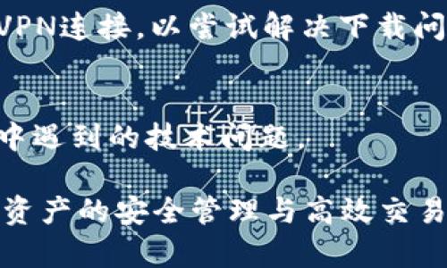 如果您在下载imToken钱包遭遇问题，这里有一些常见原因和解决方案，希望能帮助您顺利下载并使用这个数字钱包。

1. 检查您的设备兼容性
首先，请确认您的手机系统是否支持imToken钱包。imToken钱包通常支持Android和iOS系统，但不同的版本可能会有不同的要求。确保您的设备运行的是相对较新版本的操作系统，例如Android 6.0及以上，或iOS 10及以上。如果您的手机系统较旧，可能需要进行更新。

2. 网络连接问题
下载应用程序时，稳定的网络连接至关重要。如果您使用的是移动网络，请确保信号强度良好，或者尝试连接Wi-Fi网络。有时候，临时的网络问题会导致下载失败。

3. 访问应用商店
imToken钱包可以从各大应用商店下载。请前往Google Play Store（针对安卓用户）或App Store（针对iOS用户），搜索“imToken”。如果您在中国大陆，可能需要访问特定的应用商店，例如华为应用市场或小米应用商店。

4. 清除缓存和数据
如果您曾尝试下载imToken钱包但未成功，可以尝试清除应用商店的缓存和数据。在Android设备上，可以前往“设置”  “应用”  “Google Play商店”  “存储”，然后选择“清除缓存”和“清除数据”。这将重新初始化应用商店，有助于解决下载问题。

5. 检查存储空间
确保您的设备有足够的存储空间来下载并安装imToken钱包。建议检查手机的存储情况，看看是否需要删除一些不常用的应用、照片或文件，以腾出空间。

6. 使用官方渠道
为了确保安全性和应用的最新版本，建议只通过官方渠道下载imToken钱包。访问imToken的官方网站，通常可以找到最新版本的下载链接以及详细的安装教程。

7. 更新手机系统和应用商店
保持手机系统和应用商店为最新版本，可以帮助避免许多兼容性问题。定期检查系统更新，以确保您的手机运行最佳。

8. 了解地区限制
在某些国家或地区，可能会对特定应用程序下载设置限制。这种情况可能需要您找到适合您所在地区的应用商店或进行VPN连接，以尝试解决下载问题。

9. 联系客服支持
如果依然无法下载imToken钱包，可以考虑联系imToken的客服支持。他们通常有专业的团队，可以帮助您解决下载过程中遇到的技术问题。

通过以上这些步骤，您应该能够解决下载imToken钱包的问题。希望您能顺利使用这个数字资产管理工具，实现对您数字资产的安全管理与高效交易！