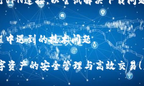 如果您在下载imToken钱包遭遇问题，这里有一些常见原因和解决方案，希望能帮助您顺利下载并使用这个数字钱包。

1. 检查您的设备兼容性
首先，请确认您的手机系统是否支持imToken钱包。imToken钱包通常支持Android和iOS系统，但不同的版本可能会有不同的要求。确保您的设备运行的是相对较新版本的操作系统，例如Android 6.0及以上，或iOS 10及以上。如果您的手机系统较旧，可能需要进行更新。

2. 网络连接问题
下载应用程序时，稳定的网络连接至关重要。如果您使用的是移动网络，请确保信号强度良好，或者尝试连接Wi-Fi网络。有时候，临时的网络问题会导致下载失败。

3. 访问应用商店
imToken钱包可以从各大应用商店下载。请前往Google Play Store（针对安卓用户）或App Store（针对iOS用户），搜索“imToken”。如果您在中国大陆，可能需要访问特定的应用商店，例如华为应用市场或小米应用商店。

4. 清除缓存和数据
如果您曾尝试下载imToken钱包但未成功，可以尝试清除应用商店的缓存和数据。在Android设备上，可以前往“设置”  “应用”  “Google Play商店”  “存储”，然后选择“清除缓存”和“清除数据”。这将重新初始化应用商店，有助于解决下载问题。

5. 检查存储空间
确保您的设备有足够的存储空间来下载并安装imToken钱包。建议检查手机的存储情况，看看是否需要删除一些不常用的应用、照片或文件，以腾出空间。

6. 使用官方渠道
为了确保安全性和应用的最新版本，建议只通过官方渠道下载imToken钱包。访问imToken的官方网站，通常可以找到最新版本的下载链接以及详细的安装教程。

7. 更新手机系统和应用商店
保持手机系统和应用商店为最新版本，可以帮助避免许多兼容性问题。定期检查系统更新，以确保您的手机运行最佳。

8. 了解地区限制
在某些国家或地区，可能会对特定应用程序下载设置限制。这种情况可能需要您找到适合您所在地区的应用商店或进行VPN连接，以尝试解决下载问题。

9. 联系客服支持
如果依然无法下载imToken钱包，可以考虑联系imToken的客服支持。他们通常有专业的团队，可以帮助您解决下载过程中遇到的技术问题。

通过以上这些步骤，您应该能够解决下载imToken钱包的问题。希望您能顺利使用这个数字资产管理工具，实现对您数字资产的安全管理与高效交易！